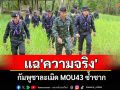 รองแม่ทัพภาคที่ 2 แฉ \'ความจริง\' 12 ข้อ \'กัมพูชา\'ละเมิด MOU43 ซ้ำซาก-ไร้สันติวิธี