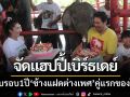 วังช้างอยุธยา-จัดแฮปปี้เบิร์ธเดย์ ครบรอบ1ปี‘ช้างแฝดต่างเพศ’คู่แรกของโลก