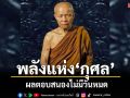 พลังแห่งกุศลผลทานที่เราสร้างไว้นี่แหละตอบสนองเรา ไม่ใช่เทวฤทธิ์บันดลบันดาลมาจากที่ไหน