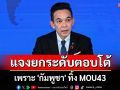 ไทยแจงยกระดับการตอบโต้ เพราะ \'กัมพูชา\' ทิ้ง MOU43