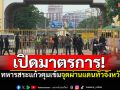 \'ทหารสระแก้ว\'ปรับมาตรการชายแดน คุมเข้มจุดผ่านแดนทั่วจังหวัด