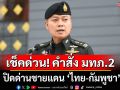 เช็คด่วน! คำสั่ง มทภ.2 ปิดด่านชายแดน \'ไทย-กัมพูชา\'