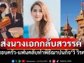 ส่ง\'วิ วิรดา\'กลับสวรรค์ ครอบครัววงศ์เทวัญ-แฟนคลับร่วมอาลัยครั้งสุดท้าย (ประมวลภาพ)