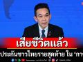 ตัวประกันชาวไทยรายสุดท้าย ใน \'กาซ่า\' เสียชีวิตแล้ว