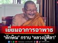 \'ทักษิณ\' กราบ \'หลวงปู่ศิลา\' เยี่ยมอาการอาพาธ
