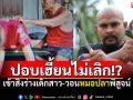 ชาวบ้านเชื่อปอบเฮี้ยนไม่เลิก! สิงเด็กสาวหลายราย หวัง\'หมอปลา\'มาช่วยพิสูจน์