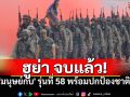 ฮูย่าจบแล้ว! \'มนุษย์กบ\' รุ่นที่58 จบเพียง25นายจาก68นาย พร้อมปกป้องประเทศชาติ