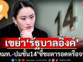 ‘ยึดมหาดไทย-ปมชั้น14’เขย่ารัฐบาลแพทองธาร รอดหรือจบเห่