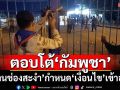ปิด‘ด่านช่องสะงำ’ กำหนด‘เงื่อนไข’เข้าออก ตามมาตรการตอบโต้‘กัมพูชา’