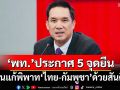 ‘เพื่อไทย’ประกาศ 5 จุดยืน หนุนรัฐบาลแก้ปัญหาพิพาท‘ไทย-กัมพูชา’ด้วยสันติวิธี