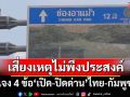 แจง 4 ข้อเหตุ‘เปิด-ปิดด่าน’ พบ‘กัมพูชา’เพิ่มกำลัง-สร้างที่มั่น เสี่ยงเหตุไม่พึงประสงค์