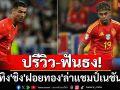 ปรีวิว-ฟันธง! \'กระทิง\'ชิง\'ฝอยทอง\'ล่าแชมป์เนชันส์ลีก