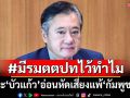 ‘อดีตสว.’ฉะ‘บัวแก้ว’อ่อนหัดเสี่ยงแพ้‘กัมพูชา’ตั้งแต่ในมุ้ง แนะสิ่งนี้ต้องเร่งทำ