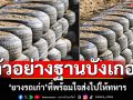ตัวอย่างฐานบังเกอร์! ยางรถยนต์ที่ส่งไปให้ทหาร ปกป้องชายแดนไทย