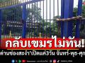 \'ด่านช่องสะงำ\'เปิด3วันต่อสัปดาห์ ชาวเขมรกลับประเทศไม่ทัน เข้ามาหาหมอฝั่งไทย