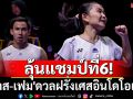 ลุ้นแชมป์ที่6! \'บาส-เฟม\'ดวลฝรั่งเศสอินโดโอเพ่น
