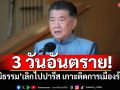 3 วันอันตราย! ‘ภูมิธรรม’เลิกไปปารีส เกาะติดการเมืองร้อนปม‘ทักษิณ ชั้น14-ชายแดน’