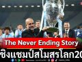 The Never Ending Story  ศึกชิงแชมป์สโมสรโลก2025