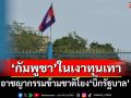 เปิดรายงาน‘กัมพูชาในเงาทุนเทา’รัฐกลายเป็นเจ้าบ้านอาชญากรรมข้ามชาติ ไทยไม่ควรนิ่งเฉย