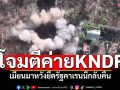 ทหารเมียนมาโจมตีค่าย KNDF อย่างหนัก หวังยึดรัฐคาเรนนีกลับคืน
