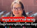 ‘หญิงหน่อย’หนุน‘นายกฯ’กล้าหาญเป็นผู้นำเจรจา ยุติปัญหาชายแดนไทย-กัมพูชา