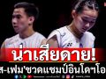 น่าเสียดาย! \'บาส-เฟม\'พ่ายคู่ฝรั่งเศสชวดแชมป์อินโดฯโอเพ่น