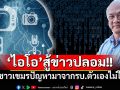 ถึงเวลา‘ไอโอ’เพื่อชาติ! แนะตอบโต้ข่าวปลอม-สื่อสารบอกชาวเขมรชี้ปัญหามาจากรบ.ตัวเองไม่ใช่ไทย
