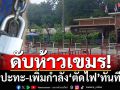 ดับห้าวเขมร! ‘กองทัพบก’เตือนกัมพูชา‘ปะทะ-เพิ่มกำลัง’พร้อม‘ตัดไฟ’ทันที