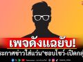 เพจดังแฉยับ! \'ผู้ประกาศข่าวใส่แว่น\'ชอบโชว์-เปิดกลุ่มลับ