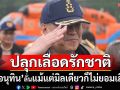 ‘อนุทิน’ปลุกเลือดรักชาติ ลั่นแม้แต่มิลเดียวก็ไม่ยอมเสีย สั่ง‘พ่อเมือง’ชายแดนห้ามออกนอกพื้นที่