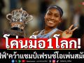 โค่นมือ1โลก!\'กอฟฟ์\'ซิวแชมป์เฟรนช์โอเพ่นสมัยแรก