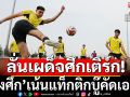ลั่นเผด็จศึกเติร์ก!\'ช้างศึก\'เน้นแท็กติกบู๊คัดเอเชีย
