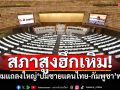 สภาสูงฮึกเหิม! ‘ประธานวุฒิสภา’ นำสว. ออกโรงแถลงใหญ่ ‘ปมร้อนชายแดนไทย-กัมพูชา’ พรุ่งนี้