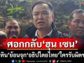 ศอกกลับ ฮุน เซน! ‘อนุทิน’ย้อนจุกแล้ว‘อธิปไตยไทย’ใครจะรับผิดชอบ สวมปมพล่านถูกปิดด่าน