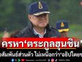 ครหา‘ตระกูลฮุนชิน’ ​‘อนุทิน’เชื่อสัมพันธ์ส่วนตัว ไม่เหนือกว่า‘อธิปไตยชาติ’