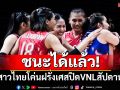 ชนะได้แล้ว! ตบสาวไทยโค่นฝรั่งเศสปิดVNLสัปดาห์แรก