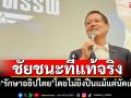 ‘อนุดิษฐ์’มองชัยชนะที่แท้จริง คือ‘รักษาอธิปไตย’โดยไม่ยิงปืนแม้แต่นัดเดียว