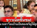 ชาวเน็ตแห่ชื่นชม! \'หนุ่ม กะลา\'โอนบ้านเป็นของขวัญให้ลูกสาว
