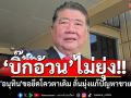 ‘ภูมิธรรม’ปัดคอมเมนต์ปม\'อนุทิน\'ขอยึดโควตาเดิม บอกอยู่ที่นายกฯ ลั่นมุ่งแก้ปัญหาชายแดน