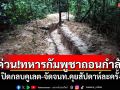 ด่วน!!!ทหารกัมพูชาถอนกำลัง ปิดกลบคูเลต-จัดจนท.สองฝ่ายคุยสัปดาห์ละครั้ง