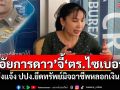 \'อัยการดาว\'จี้\'ตร.ไซเบอร์\' เร่งแจ้ง ปปง.ยึดทรัพย์มิจฉาชีพหลอกเงินแม่