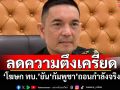 ลดความตึงเครียด! \'โฆษก ทบ.\'ยัน\'กัมพูชา\'ถอนกำลังจริง