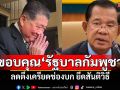 \'ภูมิธรรม\'ขอบคุณ\'รัฐบาลกัมพูชา\'ลดตึงเครียดช่องบก ยึดสันติวิธี