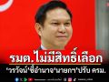 รมต.ไม่มีสิทธิ์เลือก! ‘วรวัจน์’ชี้อำนาจ‘นายกฯ’ปรับ ครม.
