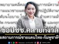 \'อิ๊งค์\'ขอปชช.คลายกังวล มั่นใจรบ. เผยสถานการณ์ชายแดนไทย-กัมพูชาดีขึ้น