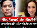 ‘ลิณธิภรณ์’ซัด‘กัณวีร์’ เอาแต่ปิดตาข้างเดียว‘ซ้ำเติมประเทศ’