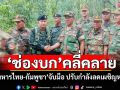 ‘ช่องบก’คลี่คลาย! ‘ทหารไทย-กัมพูชา’จับมือ ปรับกำลังลดเผชิญหน้า