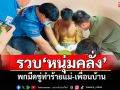 ตำรวจแม่สายรวบ\'หนุ่มคลั่ง\' พกมีดขู่ทำร้ายแม่-เพื่อนบ้าน