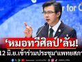 ‘หมอทวีศิลป์’ขอบคุณที่เป็นห่วงกัน ยืนยัน 12 มิ.ย.เข้าร่วมประชุม‘แพทยสภา’