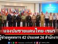 ‘กองทัพไทย’แจงปม‘ชายแดนไทย-กัมพูชา’ผู้ช่วยทูตทหาร 42 ประเทศ 26 สำนักงาน